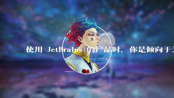 使用 JetBrains 的产品时，你是倾向于为每个语言分别安装 IDE，还是安装语言的插件？
