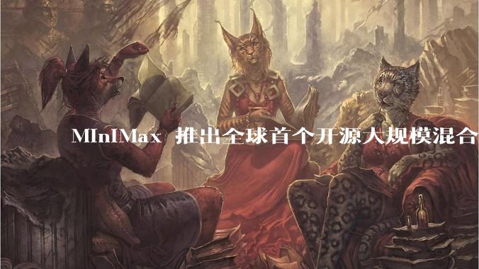 MiniMax 推出全球首个开源大规模混合架构的推理模型 MiniMax-M1，其有何技术优势？