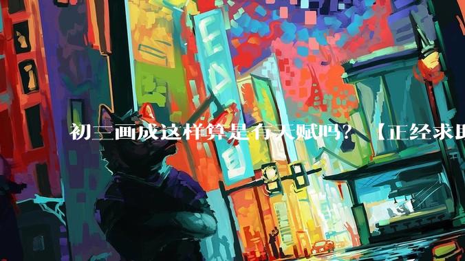 初三画成这样算是有天赋吗？【正经求助】?