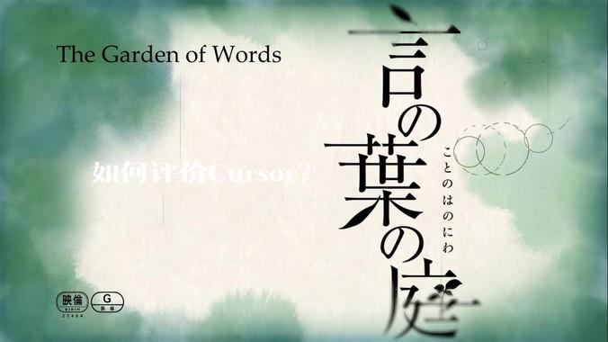 如何评价Cursor？