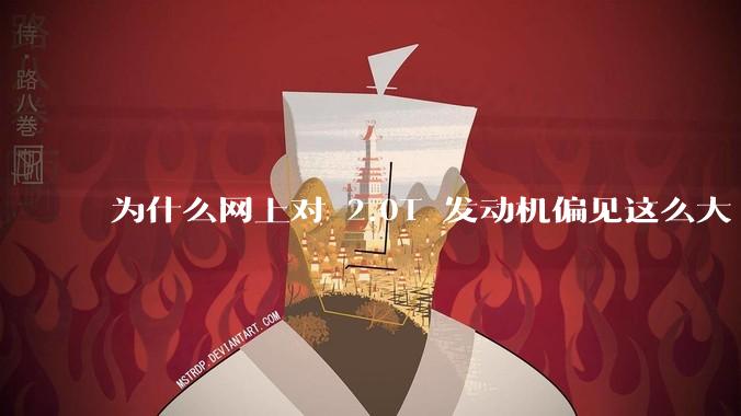 为什么网上对 2.0T 发动机偏见这么大?