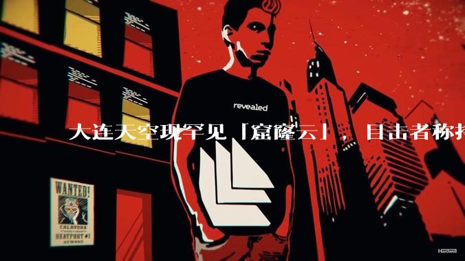 大连天空现罕见「窟窿云」，目击者称持续半小时，压迫感十足，窟窿云是怎么形成的？你见过吗？