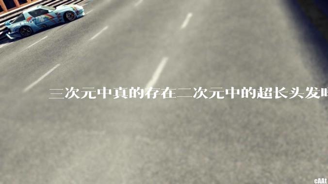 三次元中真的存在二次元中的超长头发吗?