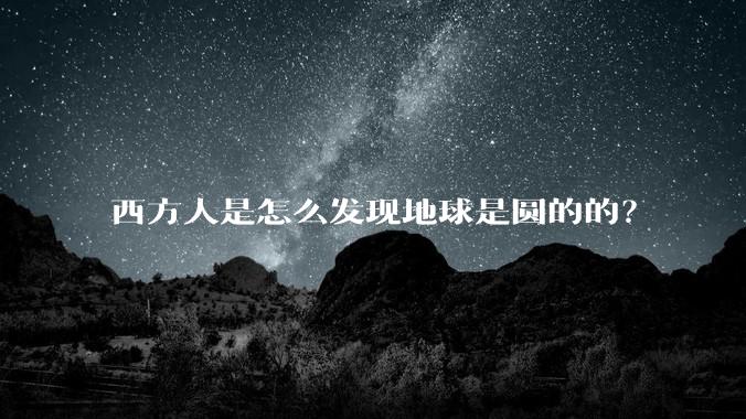 西方人是怎么发现地球是圆的的？