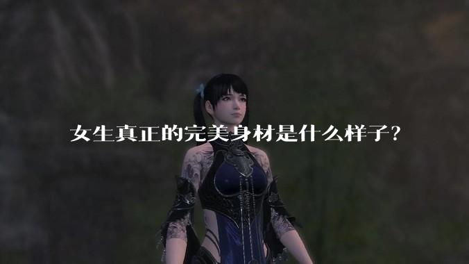 女生真正的完美身材是什么样子？
