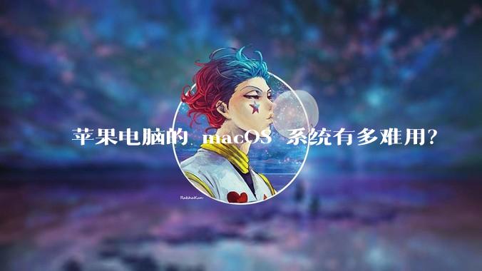 苹果电脑的 macOS 系统有多难用？