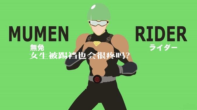 女生被踢裆也会很疼吗？