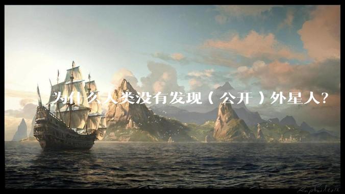 为什么人类没有发现（公开）外星人？