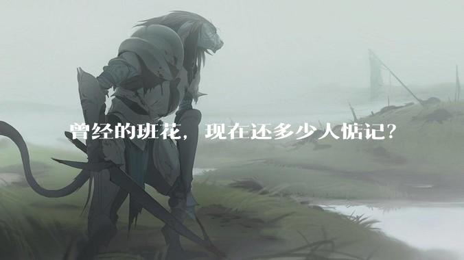 曾经的班花，现在还多少人惦记？