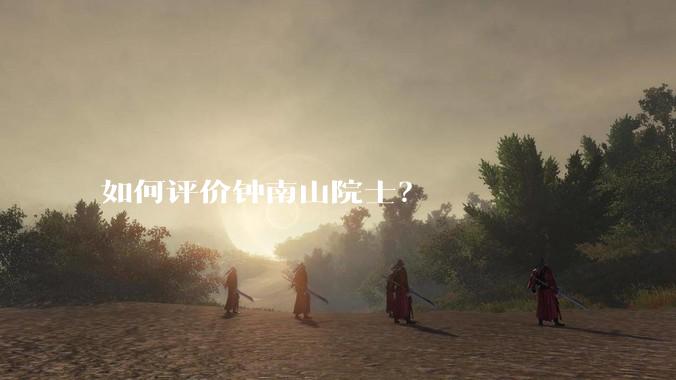 如何评价钟南山院士？