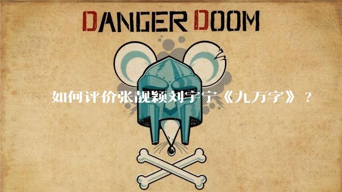 如何评价张靓颖刘宇宁《九万字》?