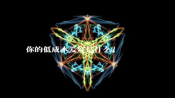 你的低成本爱好是什么？