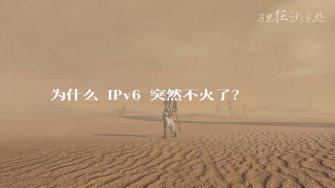 为什么 IPv6 突然不火了？