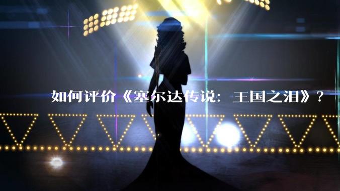 如何评价《塞尔达传说：王国之泪》？