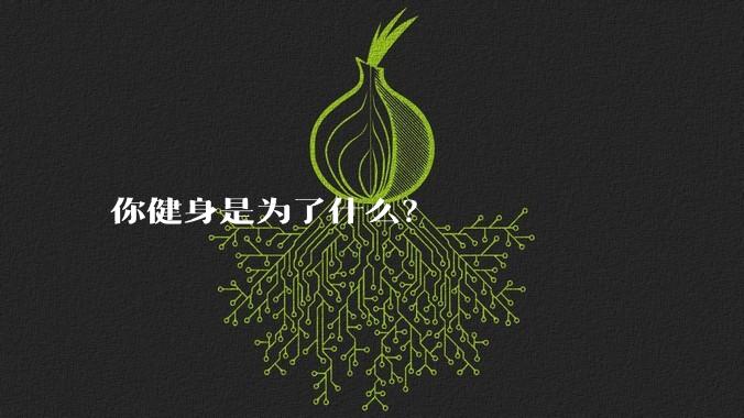 你健身是为了什么？