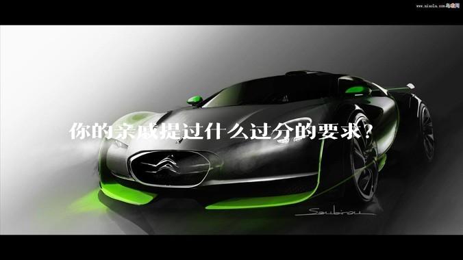 你的亲戚提过什么过分的要求？