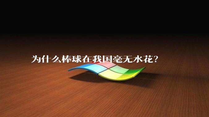 为什么棒球在我国毫无水花？
