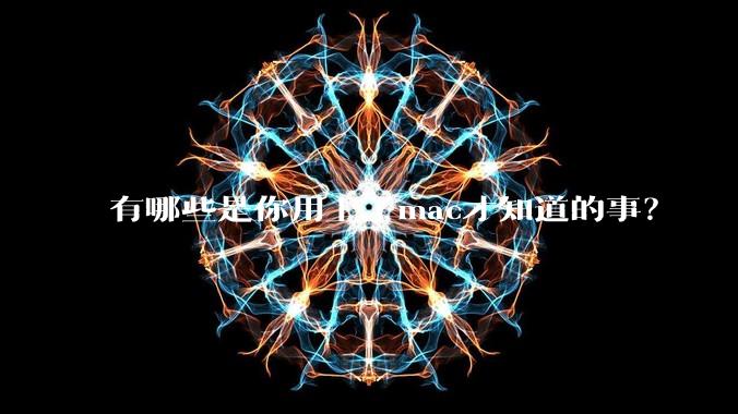 有哪些是你用上了mac才知道的事？