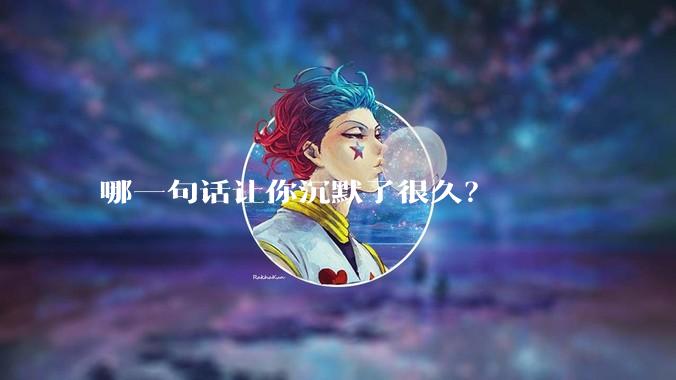 哪一句话让你沉默了很久？