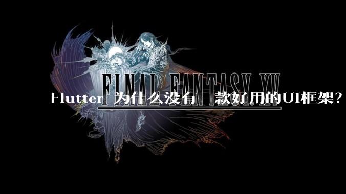 Flutter 为什么没有一款好用的UI框架？