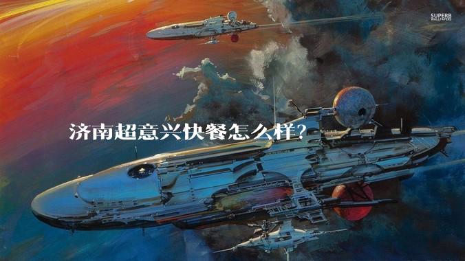 济南超意兴快餐怎么样？