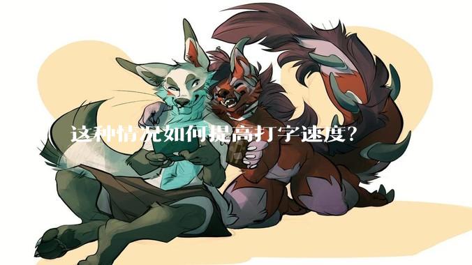 这种情况如何提高打字速度？