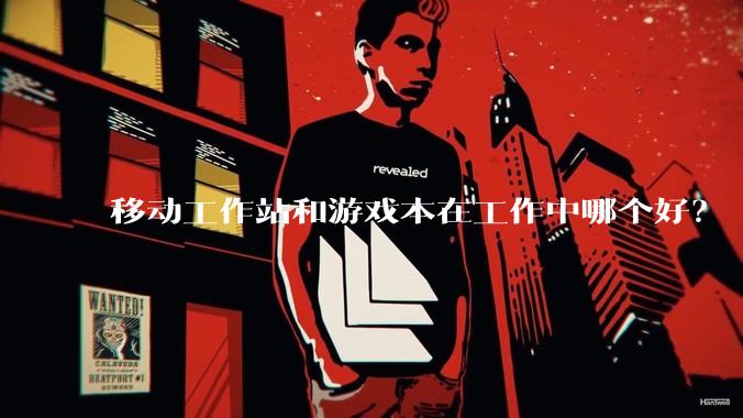 移动工作站和游戏本在工作中哪个好？