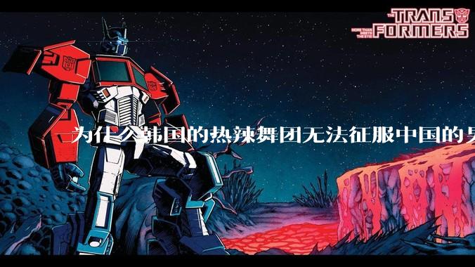 为什么韩国的热辣舞团无法征服中国的男性市场？？