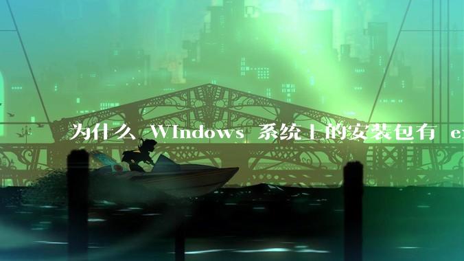 为什么 Windows 系统上的安装包有 exe 和 msi 两种格式，有什么区别？