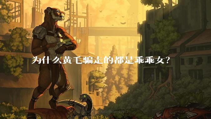 为什么黄毛骗走的都是乖乖女？