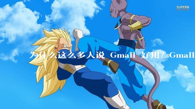 为什么这么多人说 Gmail 好用？Gmail 和 QQ 邮箱相比到底好在哪里？