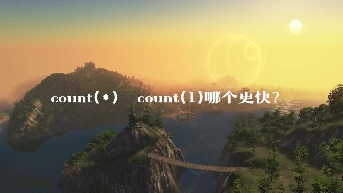 count(*)  count(1)哪个更快？