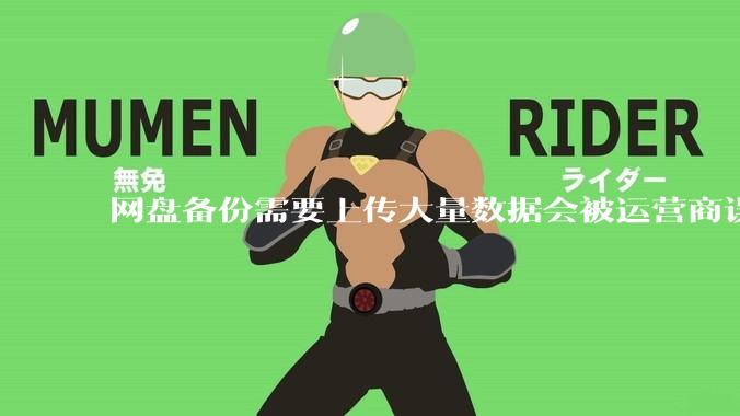 网盘备份需要上传大量数据会被运营商误识别为pcdn并封宽带吗？
