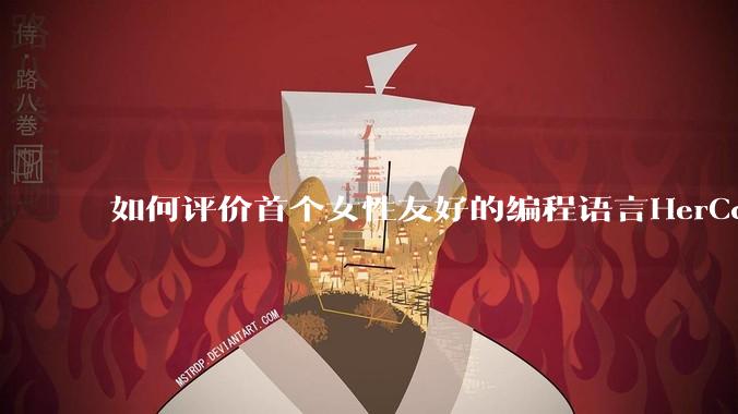 如何评价首个女性友好的编程语言HerCode?