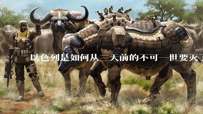 以色列是如何从三天前的不可一世要灭了伊朗到今天的哭哭啼啼要“为生存而战”的？
