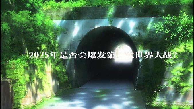 2025年是否会爆发第三次世界大战？