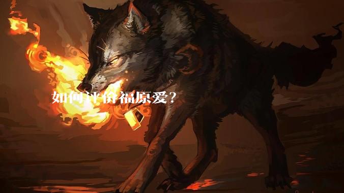 如何评价福原爱？