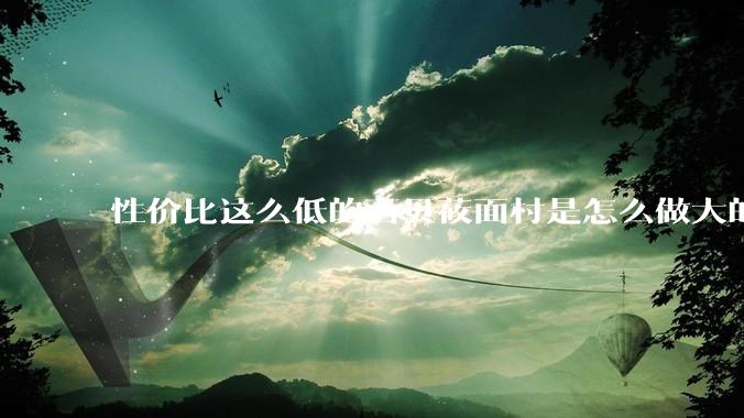 性价比这么低的西贝莜面村是怎么做大的？