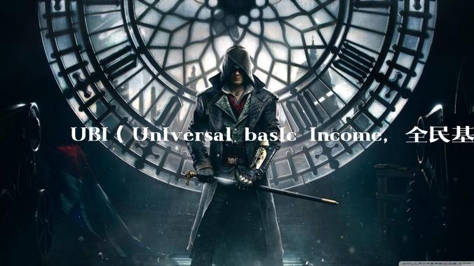 UBI（Universal basic income，全民基本收入）可行吗？