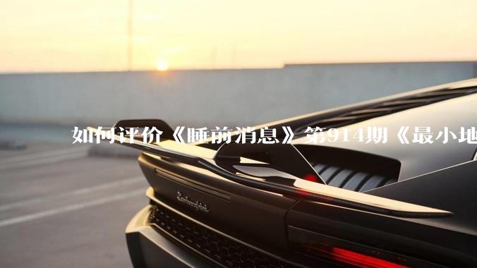 如何评价《睡前消息》第914期《最小地级市鄂州，可以降级了》？