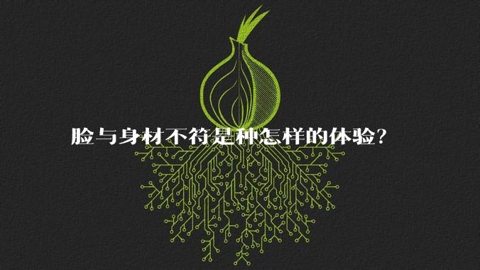 脸与身材不符是种怎样的体验？