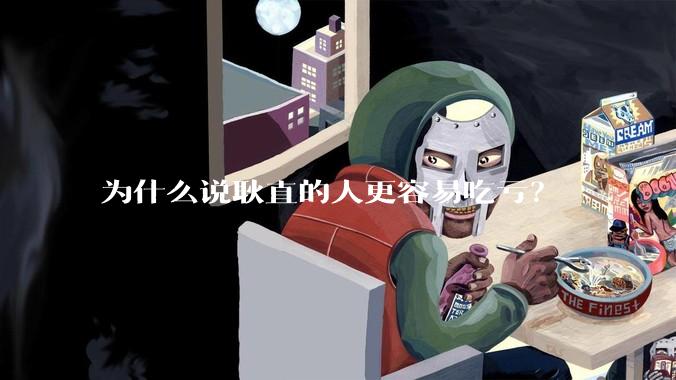 为什么说耿直的人更容易吃亏？