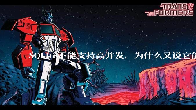 SQLite不能支持高并发，为什么又说它能支持 10万 的日访问量？