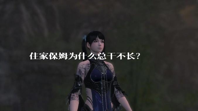 住家保姆为什么总干不长？