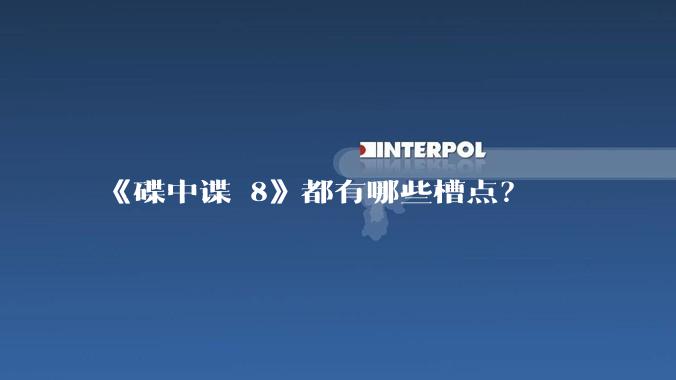 《碟中谍 8》都有哪些槽点？