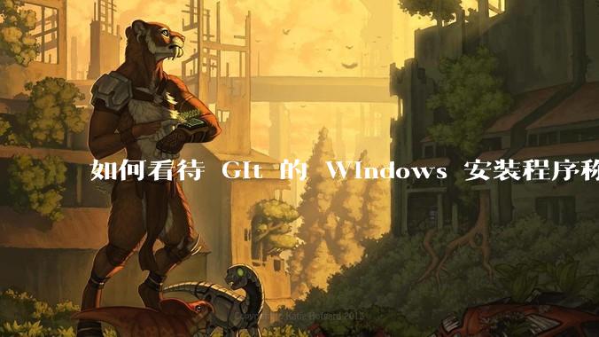 如何看待 Git 的 Windows 安装程序称 Vim「很难用」？
