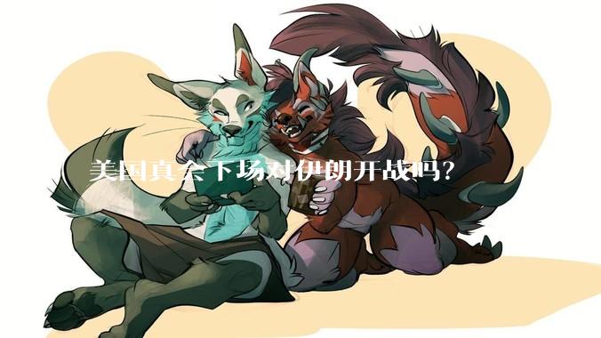 美国真会下场对伊朗开战吗？