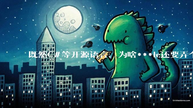 既然C#等开源语言，为啥***le还要弄个基本上一模一样的Swift？