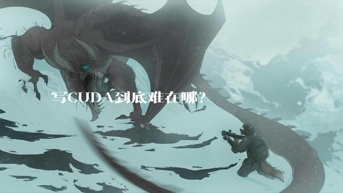 写CUDA到底难在哪？