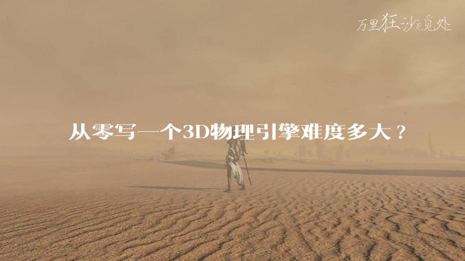 从零写一个3D物理引擎难度多大?